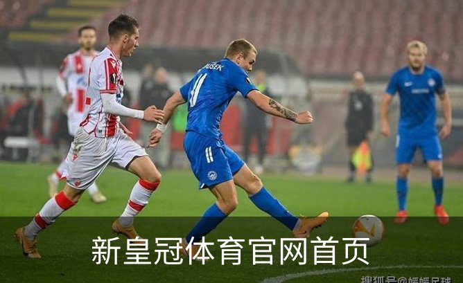 新皇冠体育官网首页简介