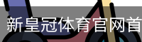 新皇冠体育官网首页